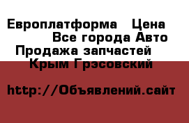 Европлатформа › Цена ­ 82 000 - Все города Авто » Продажа запчастей   . Крым,Грэсовский